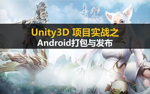 Unity3D 项目实战： Android打包与发布