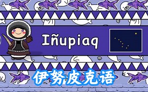 [愛斯基摩-阿留申語系] 伊努皮克語(北美)