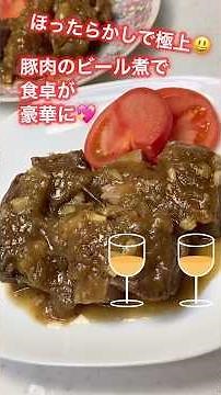 旨み爆発！ビールで煮込む豚肉が最高すぎる🍖🍺#簡単レシピ #豚肩ロース肉 #ブロック肉 #豚肉 #shorts