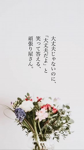 心に響く言葉で頑張る人を応援