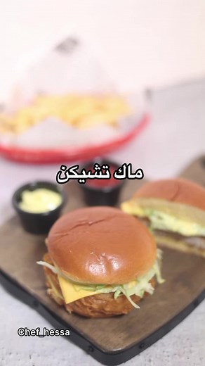 وصفة ماك تشيكن: طريقة تحضير أمثل