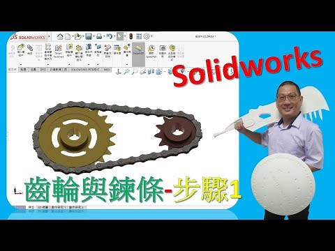 #Solidworks #Tooth chain #鍊條與齒輪動畫 步驟 1 路徑與鏈結繪製(線上課程)