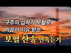[보혈찬송 연속듣기] 구주의 십자가 보혈로 마음이 치유 받는 보혈찬송 HYMNS🙏🏻 | 중간광고 없음 | 찬송가 연속 듣기, 보혈찬송, 십자가찬송
