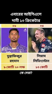 এবারের আইপিএলে দামী ১০ ক্রিকেটার #ipl #ipl2026 #iplauction2026 #IPLAuction | Data Comparison Bd