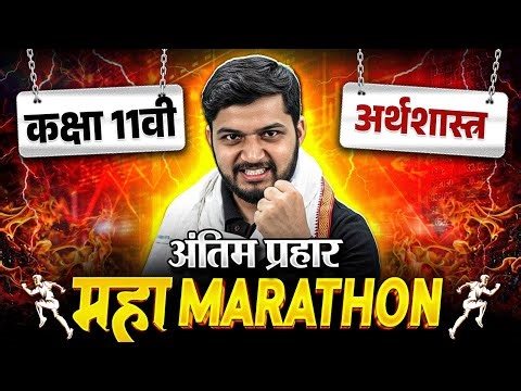 Class 11 Economics (अर्थशास्त्र ) Maha Marathon | अंतिम प्रहार 🔥 | Board Exam 2026