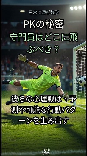 46. 🤯キーパーはどこへ飛ぶべき？PKの秘密をゲーム理論で解き明かす！⚽️【衝撃の真実】 #ゲーム理論 #サッカー #PK戦 #戦術 #スポーツ科学 #心理戦 #統計学 #キーパー #キッ