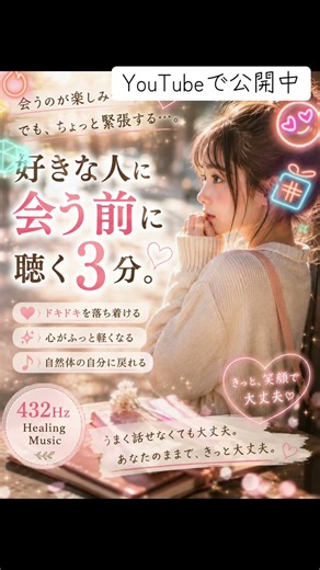 💗 好きな人に会う前に聴く3分。｜ドキドキを落ち着かせる432Hz恋愛音楽