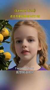 適合小朋友學唱的英文歌?Lemon tree?，好聽又好學 | 少兒英語啟蒙