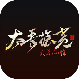 太吾绘卷：天幕心帷电脑/主机 - 独家正版购买 - TapTap