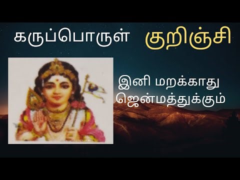 கருப்பொருள்|🌄|குறிஞ்சிshortcut|🦚🦜10th std|tnpsc🪘