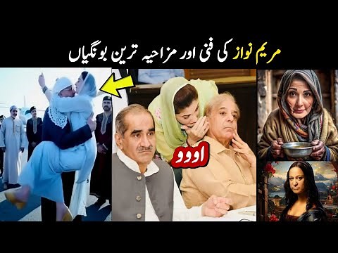 Maryam Nawaz new funny Moments | Maryam Nawaz funny speeches | Maryam Nawaz funny video | Aina Tv