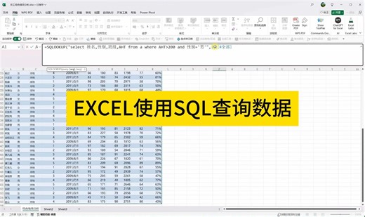 EXCEL使用SQL查询数据