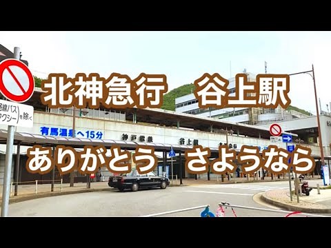 【北神急行】谷上駅 120％満喫する
