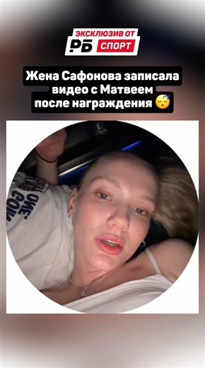 Safonov’s wife records a video with Matvey after the award ceremony 😴 #football #psg #safonov #ch...