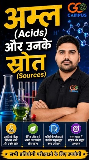 महत्वपूर्ण अम्ल और उनके स्रोत | Important Acids and Their Sources | Science by Ravi Sir at GC Campus