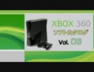 XBOX360 ソフトカタログ Vol.03