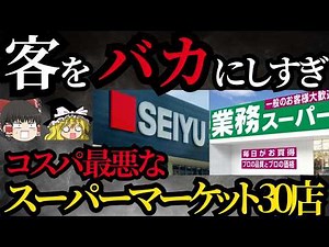 【ゆっくり】コスパ最悪すぎるスーパーマーケットランキング！