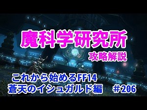 【これから始めるFF14】＃206 蒼天のイシュガルド編3.0 魔科学研究所攻略解説