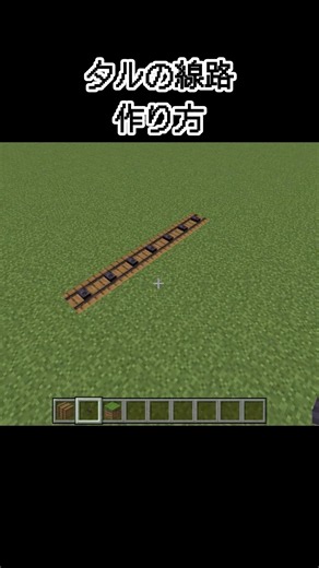 【マイクラ】タルの線路の作り方#minecraft