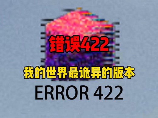 带你深度了解错误422版
