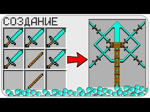 КАК СКРАФТИТЬ НОВЫЙ АЛМАЗНЫЙ МЕЧ БОГА в МАЙНКРАФТ? КАК ПОЛУЧИТЬ СЕКРЕТНЫЕ ПРЕДМЕТЫ В MINECRAFT?