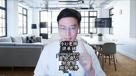 小U老师讲单词conscience