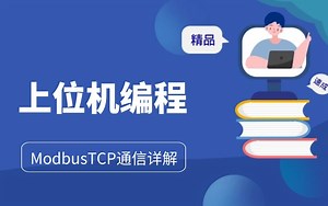详解ModbusTCP通信协议
