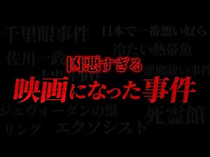 【ある意味伝説!?】衝撃的すぎる"映画になった凶悪事件"まとめ「作業用/たっくー切り抜き」