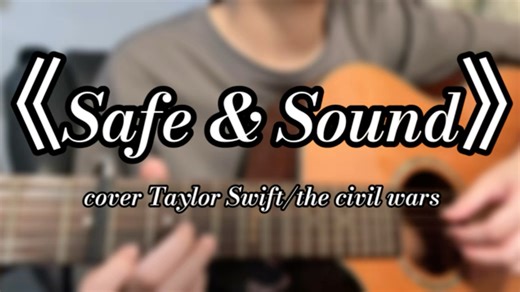 1:53双吉他！Taylor Swift《Safe & Sound》吉他伴奏