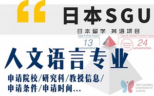 【日本留学 SGU全英文项目】解析SGU申请中的人文语言大类专业！申请院校，研究科，教授信息，申请条件，申请时间…