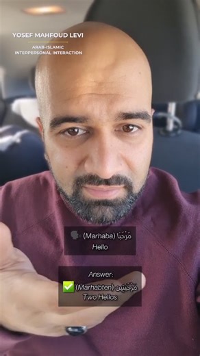 ‎יוסף מחפוד לוי • משא ומתן בתרבות הערבית-אסלאמית‎ on Instagram‎: "Marhaba is the most common “hi / hello / welcome” greeting in Arabic—a everyday social greeting. The response Marhabtayn is a warmer reply: “hi / hello twice,” meaning “I’m happy to see you.” People use it in meetings, when entering a place, at the start of a phone call, and also when hosting. مرحبا היא ברכת "היי / שלום / ברוך הבא" הכי נפוצה בערבית - ברכה חברתית יומיומית. התגובה مرحبتين היא תשובה חמה יותר: "היי /שלום פעמיים". כלומ
