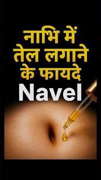 Amazing benefits of applying oil to the navel. #Shorts |Mr.Harish