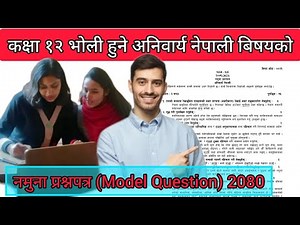 कक्षा १२ अनिवार्य नेपाली बिषयको नमुना प्रश्नपत्र । Class 12 Com. Nepali Model Question 2080 ।