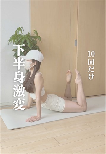 （@coco_body_make）◁モデル体重キープの秘訣はコチラ ＼10回だけ 下半身激変／ ・脚痩せ ・ヒップアップ ・背中ひきしめ ・お腹痩せ 全部一気に叶う欲張りトレ 腰や背中が痛くなる人は、肘を床について やるのがおすすめ✨ ダイエットしたいけれど、めんどくさくて、 エクササイズ動画の保存ばかりして結局できない 私もそうだったから、みんなの最初の1回のきっかけになれるといいな✨ 今日の積み重ねが未来の身体を変えるよ♡ これやるよっ て方はコメント欄に ⇒🔥マークで教えてね！ 一緒に頑張りましょっ✨ 𓐄 𓐄 𓐄 𓐄 𓐄 𓐄 𓐄 𓐄 𓐄 𓐄 𓐄 𓐄 𓐄 𓐄 𓐄 𓐄 𓐄 𓐄 𓐄 𓐄 𓐄 𓐄 𓐄 𓐄 ✦アカウントの発信内容 ・短時間でも痩せる宅トレ ・モデル体重5年キープの秘訣を紹介 ・気軽にできる簡単なエクササイズ ✦ プロフィール ・159㎝ 43㎏ ・バレエ歴20年の主婦🩰 負担にならない楽しみながら続けられるダイエット方法を紹介していきます◦∗✩ 「理想の綺麗な体型」に近づく自分を褒めながら、自分史上最高のメリハリボディを手