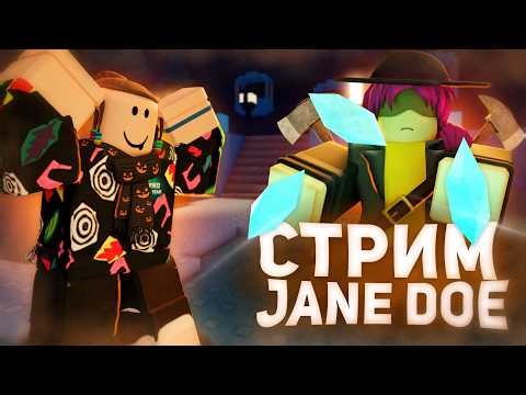 JANE DOE ВЫШЛА - СТРИМ ФОРСАКЕН | Роблокс Forsaken Джейн Доу и не только