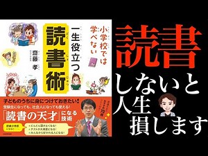 【読書術】今からでも遅くない正しい読書術を教えます！読書の天才になる技術！「小学校では学べない 一生役立つ読書術」齋藤 孝