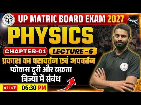 Class 10th Science Chapter 1: प्रकाश का परावर्तन (Reflection of Light) Lec - 06 | UP Board 2027🚀