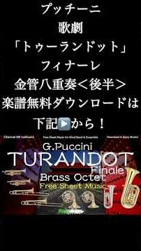 「トゥーランドット」フィナーレ＜後半＞金管八重奏 楽譜無料ダウンロードは下記▶️から！#shorts 全国のアンサンブルコンテストで多数演奏ありがとうございます！
