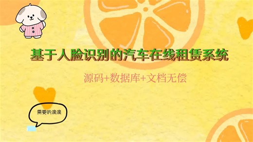 汽车在线租赁系统 开箱即用Java项目源码！保姆级讲解+免费领取源码
