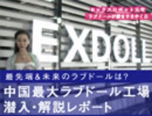 もう彼女不要？　AI搭載ラブドールが変える未来【潜入！ラブドール工場・練り歩きロケ】7/7