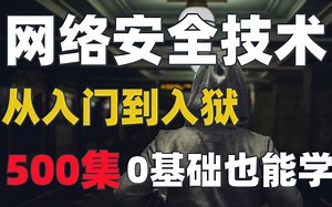【网络安全基础500集教程】从入门到精通，包含全套Web安全+渗透测试工具+kali linux