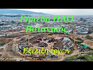 Γήπεδο ΠΑΟ | Βοτανικός - Εξέλιξη έργων 12/2025