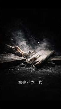 空手バカ一代｜大山倍達 #shorts #日本史 #雑学 #歴史 #空手 #大山倍達