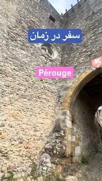 از کوچه‌های سنگ‌فرش قرون وسطایی تا طعم افسانه‌ای گالت دو پِروژ#pérouge#travel#