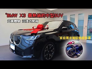 2026 BMW X3 20i M Sport沉浸式開箱,豪華中型休旅車代表,給你最實用的家庭空間表現,內裝科技配備全面進化【真實交車故事分享】