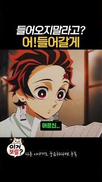 You said don't come in? Oh! I'm coming in｜Demon Slayer #anime #animereview #Netflix #Laftel #Anip...