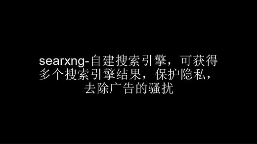 SearXNG-一个可自建的搜索引擎，可获得多个搜索引擎结果，保护隐私，去除广告的烦恼