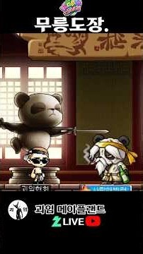무릉도장. 메이플랜드