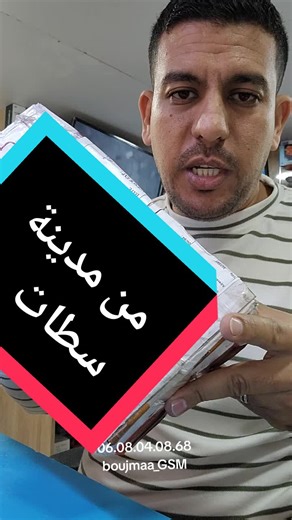 جاني تيليفون من مدينة سطات #boujmaa_gsm #inzgane #agadir #smartphone
