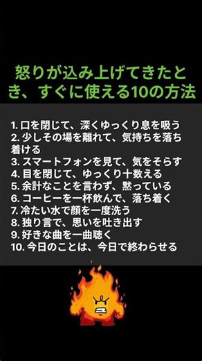 怒りが込み上げてきたとき、すぐに使える10の方法 #アンガーマネジメント #怒りの対処法